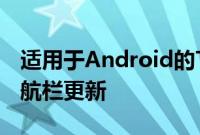 适用于Android的Twitter应用已使用底部导航栏更新