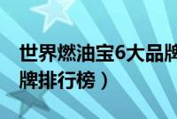 世界燃油宝6大品牌原装进口（国际燃油宝品牌排行榜）