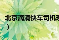 北京滴滴快车司机现状（北京开滴滴真实收入）