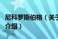 尼科罗斯伯格（关于尼科罗斯伯格的基本详情介绍）