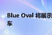 Blue Oval 将展示其第二辆电池驱动的面包车