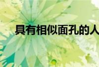 具有相似面孔的人可能具有相似的DNA