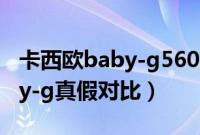 卡西欧baby-g5607怎么看真假（卡西欧baby-g真假对比）