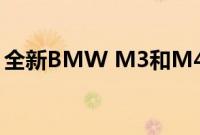 全新BMW M3和M4竞赛套装售价5500美元