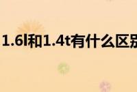 1.6l和1.4t有什么区别（1.4t和1.6l哪个省油）