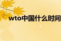 wto中国什么时间加入的（wto是什么）