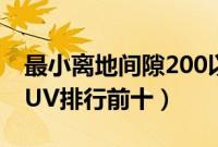 最小离地间隙200以上的SUV（底盘最高的SUV排行前十）