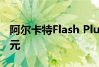 阿尔卡特Flash Plus在亚洲推出价格为160美元