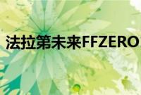 法拉第未来FFZERO1获得增强现实应用程序