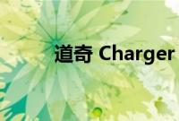 道奇 Charger 皮卡车的驾驶测评