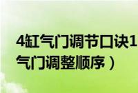 4缸气门调节口诀1245上3678（四缸发动机气门调整顺序）