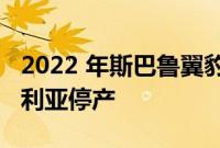 2022 年斯巴鲁翼豹 XV 2.0i 基本车型在澳大利亚停产