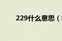 229什么意思（简述数字谐音释义）