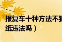 报复车十种方法不犯法（往别人车上贴禁停贴纸违法吗）