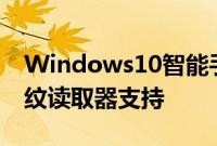 Windows10智能手机有望在今年7月获得指纹读取器支持