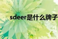 sdeer是什么牌子（sdeer是什么牌子）