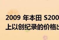 2009 年本田 S2000 CR 与 123 Mi 在 Odo 上以创纪录的价格出售