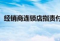 经销商连锁店指责付款交易商FCA支持销售