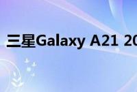 三星Galaxy A21 2020渲染图关键规格透露