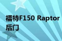 福特F150 Raptor SuperCrew为底特律发芽后门