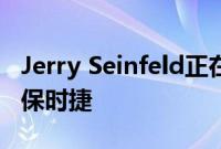 Jerry Seinfeld正在销售三款珍贵而有价值的保时捷