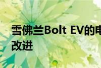 雪佛兰Bolt EV的电池显示出比Spark更大的改进