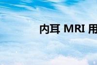 内耳 MRI 用于评估梅尼埃病