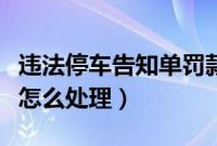 违法停车告知单罚款多少扣分吗（停车告知单怎么处理）