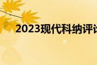 2023现代科纳评论运动型N线装饰规格