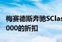 梅赛德斯奔驰SClass今年8月提供高达P1000000的折扣