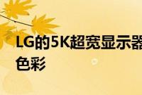 LG的5K超宽显示器宣称逼真的色彩和逼真的色彩