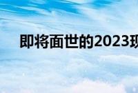 即将面世的2023现代圣达菲是一款SUV