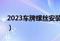 2023车牌螺丝安装图解（安装车牌的步骤图）