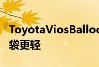 ToyotaViosBalloonPaymentPlus让您的口袋更轻