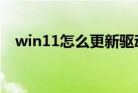 win11怎么更新驱动（WIN11怎么更新）