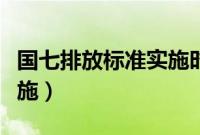 国七排放标准实施时间（国七标准什么时候实施）