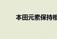 本田元素保持相同的四四方方造型