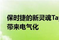 保时捷的新灵魂Taycan现在将为菲律宾市场带来电气化