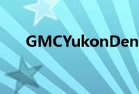 GMCYukonDenali整容内饰改造价格