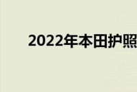 2022年本田护照获得更好的越野设备