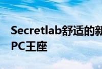 Secretlab舒适的新型游戏椅旨在成为最终的PC王座