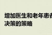 增加医生和老年患者关于结直肠癌筛查的共同决策的策略