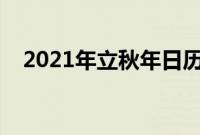 2021年立秋年日历表时间（在什么时候）