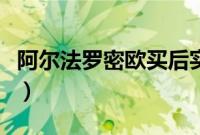 阿尔法罗密欧买后实感（阿尔法罗密欧修不起）