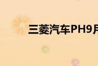 三菱汽车PH9月销售额增长205%