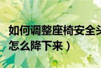 如何调整座椅安全头枕的高度（后排座椅头枕怎么降下来）