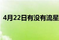 4月22日有没有流星雨（4月22日有流星雨）