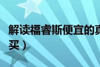 解读福睿斯便宜的真相（为什么福睿斯不值得买）