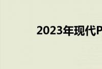 2023年现代Palisade重新设计