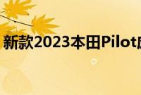 新款2023本田Pilot应该在内部获得更多空间